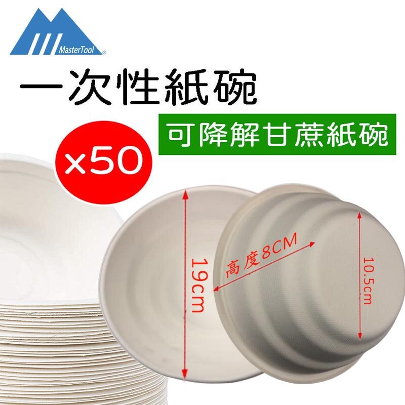 MasterTool - 【Degradable and Microwavable Use】Eco-Friendly Biodegradable Sugarcane Paper Bowls (700ml) - 19cm